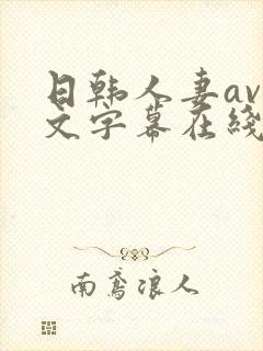 日韩人妻av中文字幕在线