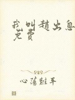 我叫赵出息全文免费