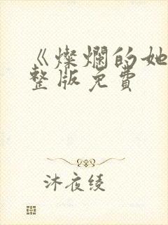 《灿烂的她》完整版免费