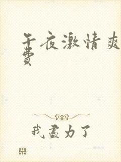 午夜激情爽片免费