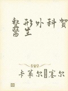 整形外科贺焕焕医生