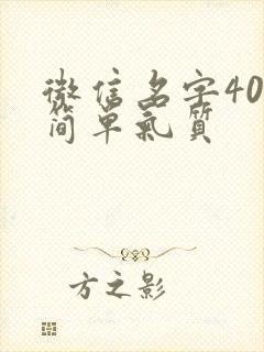 微信名字40岁简单气质