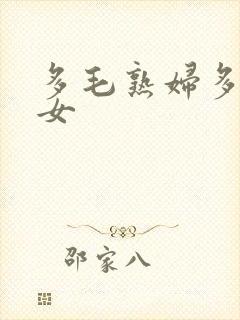 多毛熟妇多毛熟女