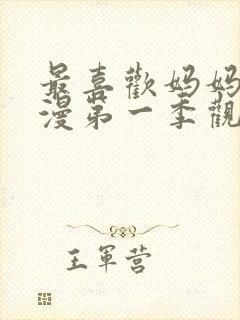 最喜欢妈妈了动漫第一季观看