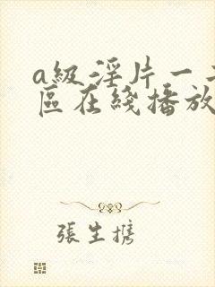 a级淫片一二三区在线播放封面