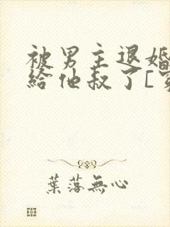 被男主退婚后嫁给他叔了[穿书]