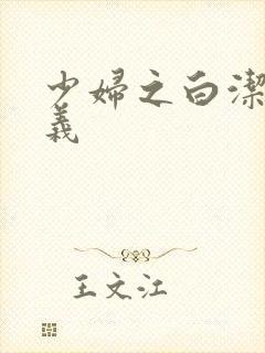 少妇之白洁和高义封面