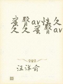 蜜臀av性久久久久蜜臀av一