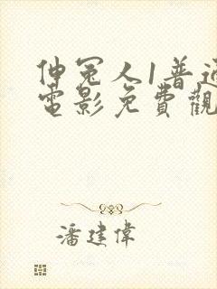 伸冤人1普通话电影免费观看