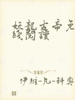 妖龙古帝免费在线阅读