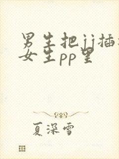 男生把jj插进女生pp里封面