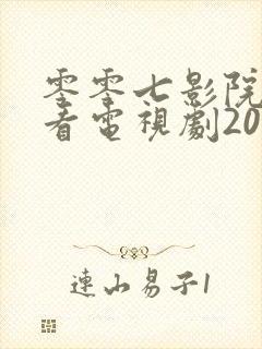 零零七影院免费看电视剧2023