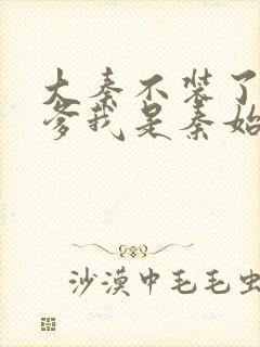 大秦不装了,你爹我是秦始皇