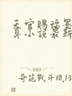 天官赐福墨香铜臭小说最新章节目录封面