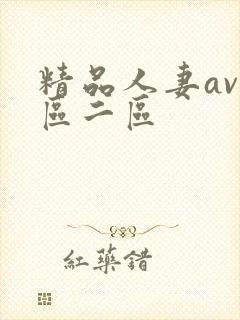 精品人妻av一区二区