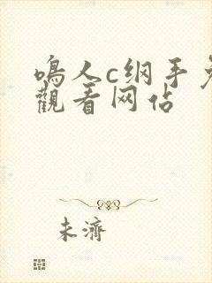 鸣人c纲手免费观看网站