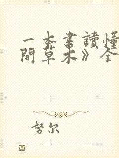 一本书读懂《人间草木》全文阅读