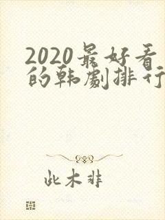 2020最好看的韩剧排行榜前十名