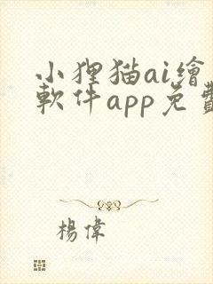 小狸猫ai绘画软件app免费版