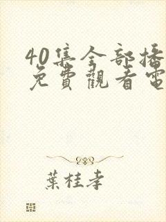 40集全部播放免费观看电视剧