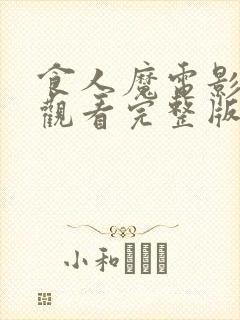 食人魔电影在线观看完整版高清