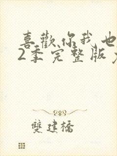 喜欢你我也是第2季完整版免费观看