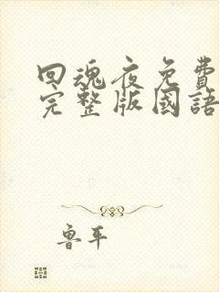 回魂夜免费观看完整版国语高清