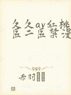 久久av红桃一区二区禁漫