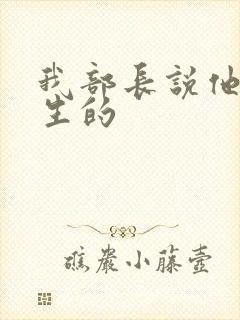 我部长说他是重生的