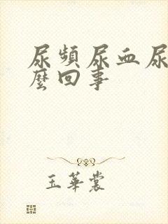 尿频尿血尿痛怎么回事封面