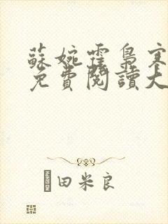 苏婉霍枭寒全文免费阅读大结局