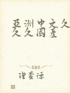 亚洲中文久久久久久国产