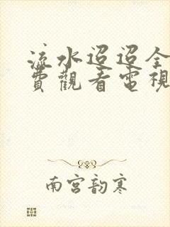 流水迢迢全集免费观看电视剧是