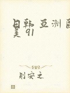日韩 亚洲 欧美 91