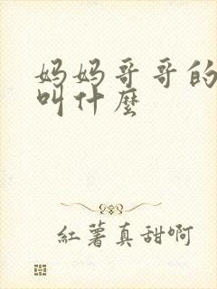 妈妈哥哥的女儿叫什么