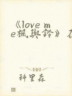 《love me枫与铃》在线观看