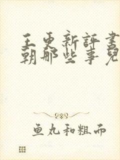 王更新评书:明朝那些事儿(全集)