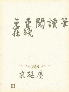 免费阅读笔趣阁在线封面