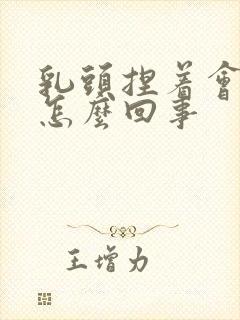 乳头捏着会疼是怎么回事封面