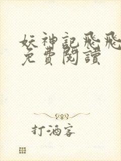 妖神记飞飞漫画免费阅读