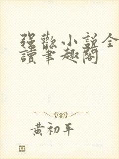 强欢小说全文阅读笔趣阁