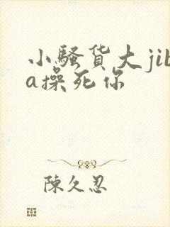 小骚货大jiba操死你