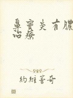 鼻窦炎有脓怎么治疗