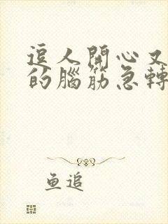 逗人开心又撩人的脑筋急转弯