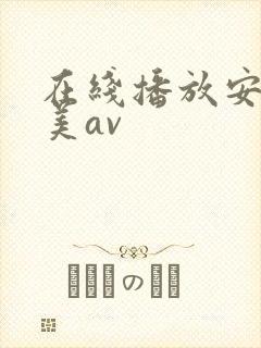 在线播放安野由美av
