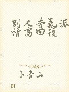 别人夸气派的高情商回复