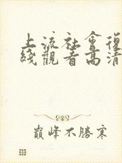 上流社会复仇在线观看高清完整版免费