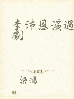 李沛恩演过哪些剧