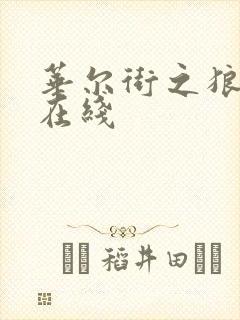 华尔街之狼高清在线