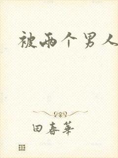 被两个男人舔插